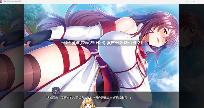 1[ADV-PC] [拔作ADV中文] 巨乳母骑士的肉体赎罪 ver1.0.8官方中文版 [新作] [1.2G]-第7张图片-萌站