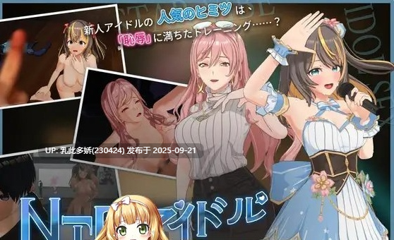 6[SLG-PC] [3D互动SLG中文动态] NTR偶像 - 梦想的约束 V2.03 官方中文正式版 [更新] [3.5G]-第6张图片-萌站
