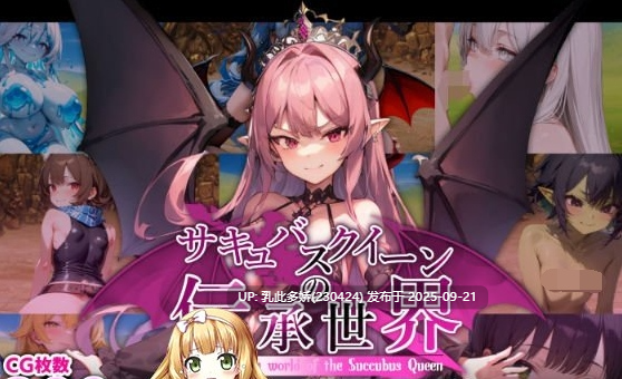 8[RPG-PC] [RPG汉化]魅魔女王的传说世界～抖M、魅魔与诱惑等级吸取的色诱陷阱 ver1.0～挂载机翻汉化版+存档[新汉化][1.7G]