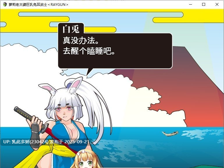 9[SLG-PC] [SLG汉化]萝老太婆巨乳兔耳武士 ver1.0 内嵌机翻汉化版[新汉化][380M]