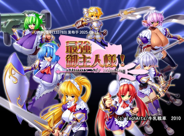 【ACT/中文/战斗】[][牛乳戦車]最強御主人様！－Mighty My Master ver1.0.0【576M】【序号3656】