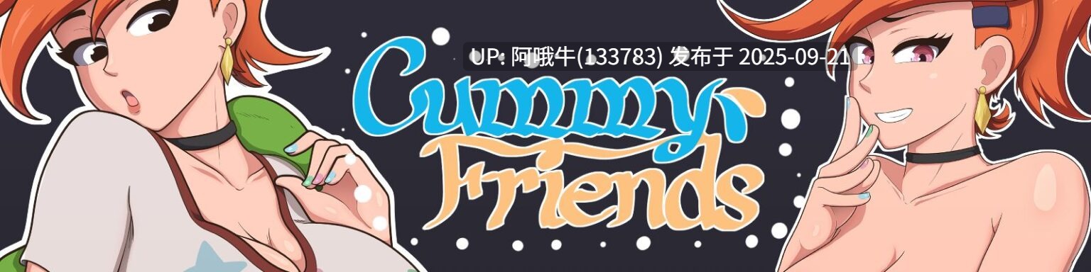 【SLG/PC机翻/安卓生肉】Cummy Friends [v1.0] [CummyStudio]【3.30G】【序号3660】