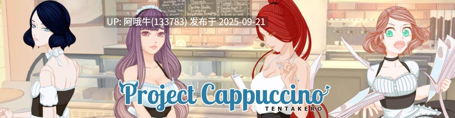 【SLC/机翻】卡布奇诺计划 Project Cappuccino [v1.25.0] [Tentakero]【2.5G】【序号3674】