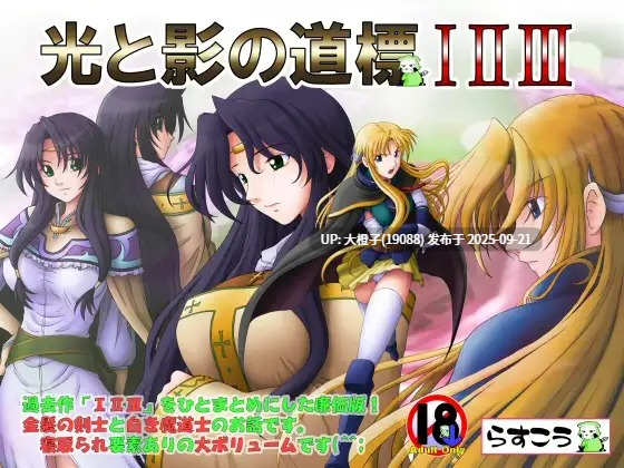 [ADV工具汉化兽XPC][らすこう]光と影の道標I+II+III 合集 [2.12G]-第13张图片-萌站