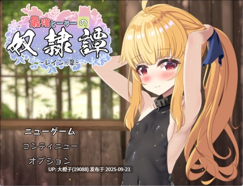 【RPG汉化PC】[うんこモリモリ丸]最强治疗师的奴隶谭 最強ヒーラーの奴隷譚　正式体験版ver1.00α 2025年9月20日发售[2.67G]-第3张图片-萌站