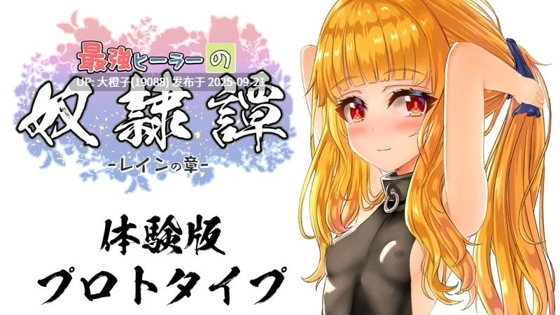 【RPG汉化PC】[うんこモリモリ丸]最强治疗师的奴隶谭 最強ヒーラーの奴隷譚　正式体験版ver1.00α 2025年9月20日发售[2.67G]-第4张图片-萌站