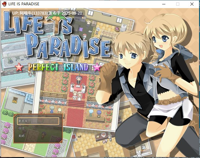 【RPG/机翻】生活就是天堂！Life Is Paradise! [v1.0] [Sugar Star]【439M【序号3690】