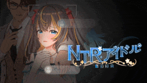 更新 [偶像SLG/动态/NTR/官中] NTR偶像 - 梦之约定 NTRアイドル - 夢の約束 V2.0.3 官中版 正式版 [3.50G]