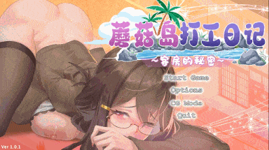 18[SLG-PC] [互动SLG中文动态] 蘑菇岛打工日记 ～客房的秘密～V1.01 官方中文版 [更新] [1.7G]-第3张图片-萌站