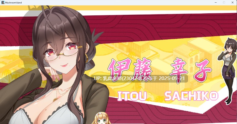 18[SLG-PC] [互动SLG中文动态] 蘑菇岛打工日记 ～客房的秘密～V1.01 官方中文版 [更新] [1.7G]-第6张图片-萌站