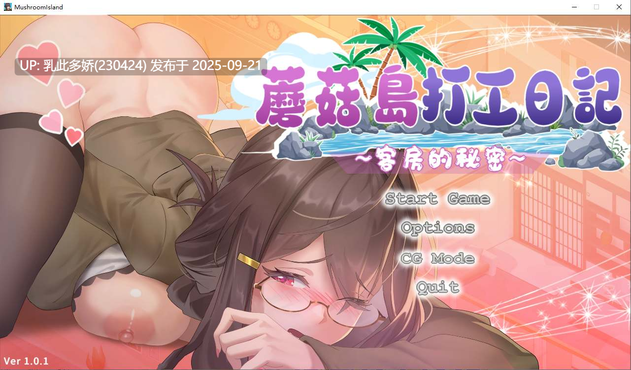 18[SLG-PC] [互动SLG中文动态] 蘑菇岛打工日记 ～客房的秘密～V1.01 官方中文版 [更新] [1.7G]-第13张图片-萌站