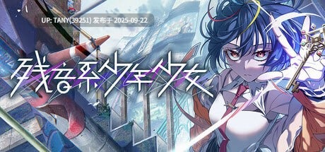 #残音系少年少女 #雑音系少年少女 官方中文版 ·