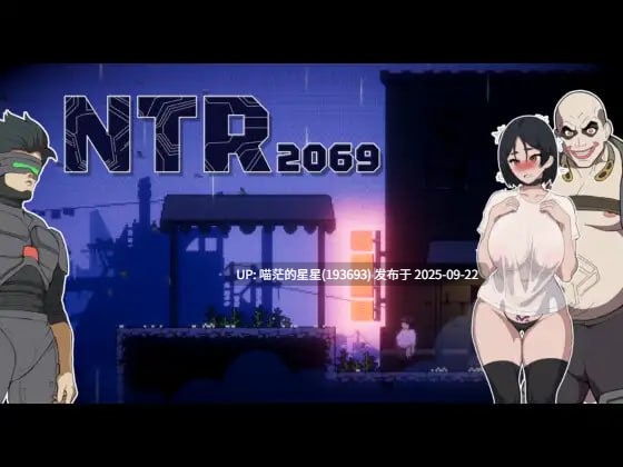 名称：#霓虹深渊：机械刑警的赌命 名称：#NTR2069 版本：正式版