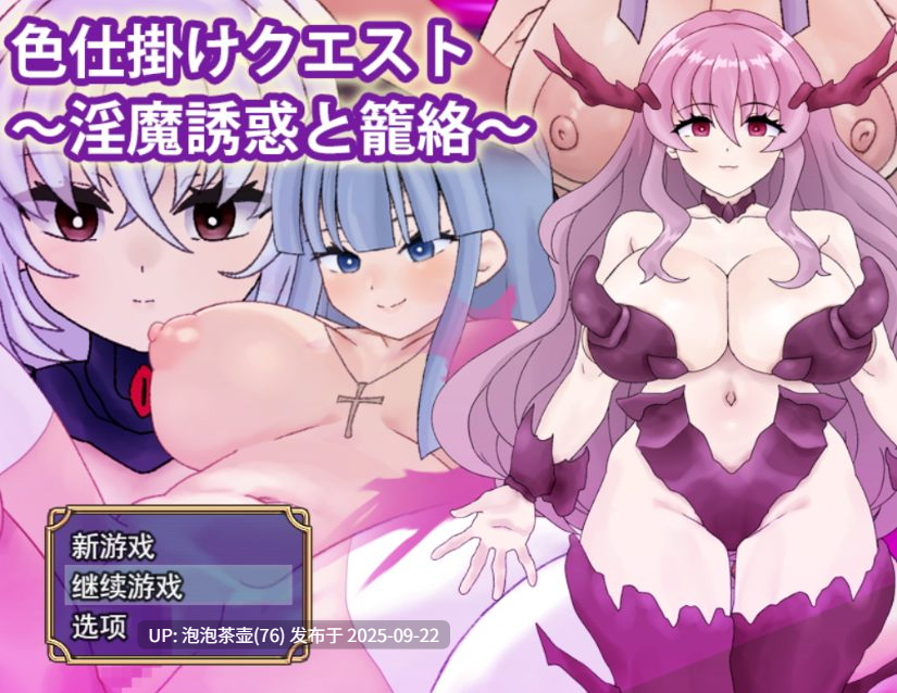 【RPG/AI汉化/PC】色诱任务~魅魔的诱惑与笼络~ 存档 v1.0-第3张图片-萌站 【RPG/AI汉化/PC】色诱任务~魅魔的诱惑与笼络~ 存档 v1.0-第3张图片-萌站