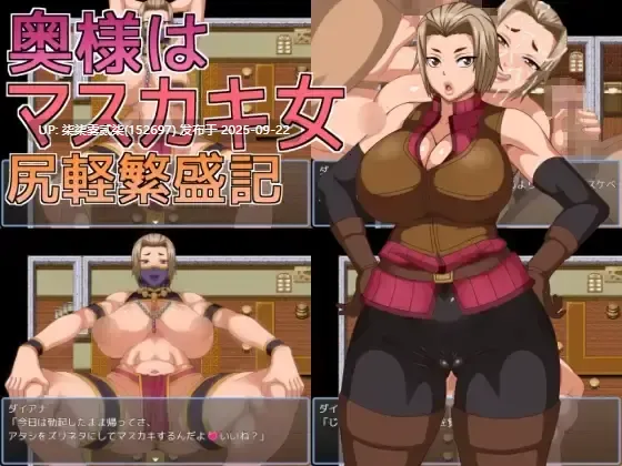 奥様はマスカキ女 尻軽繁盛記ver1.0【PC/RPG/AI汉化/巨乳】