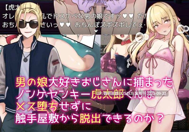 [日式RPG/异种X/汉化] 用触手来调教吧！色气满满的伪娘 × 嚣张不良少年 vs 触手之宅 触手で作ろう!ドスケベ男の娘 イキリヤンキーvs触手屋敷 v1.0 AI汉化版 [1.30G]-第7张图片-萌站