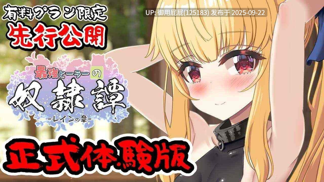 [日式RPG/动态/新作] 最强治愈师的奴隶物语 最強ヒーラーの奴隷譚 正式体験版 ver1.00α AI汉化版 [2.70G]