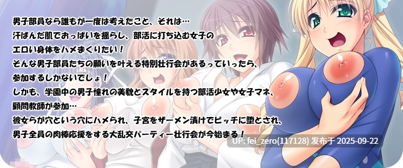 【PC/ADV】運動部合同で部活少女や女子マネ、顧問をマゾビッチに堕して乱パ壮行会してみた【全CG】[Miel] -第12张图片-萌站