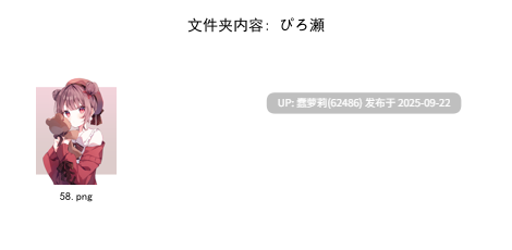 赞助图9月37.6G  Caばりあ Fukuro袋子 Torino すゃもり なかしよん なまひゆ ひみつ ぴろ瀬 ほうき星 ぽんにゅ みこ酢 りーふぱいザウルス カントク モミ兄弟 文件夹截图 最中かーる 睦月にゃふ 絆-Kizuna 緑風マルト 茶乃ひより 萩-第3张图片-萌站