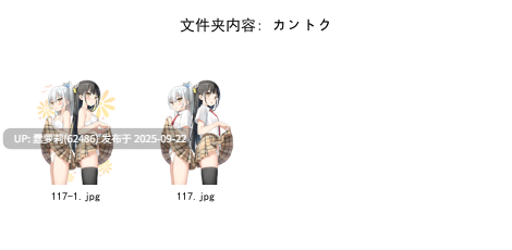 赞助图9月37.6G  Caばりあ Fukuro袋子 Torino すゃもり なかしよん なまひゆ ひみつ ぴろ瀬 ほうき星 ぽんにゅ みこ酢 りーふぱいザウルス カントク モミ兄弟 文件夹截图 最中かーる 睦月にゃふ 絆-Kizuna 緑風マルト 茶乃ひより 萩-第4张图片-萌站