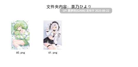 赞助图9月37.6G  Caばりあ Fukuro袋子 Torino すゃもり なかしよん なまひゆ ひみつ ぴろ瀬 ほうき星 ぽんにゅ みこ酢 りーふぱいザウルス カントク モミ兄弟 文件夹截图 最中かーる 睦月にゃふ 絆-Kizuna 緑風マルト 茶乃ひより 萩-第5张图片-萌站