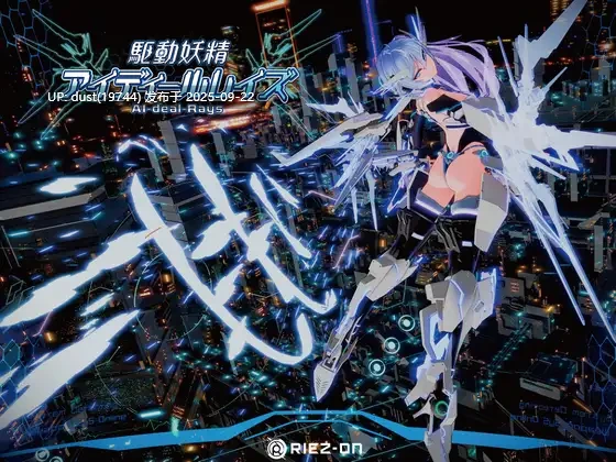 《驱动妖精》语言：官方中文  版本：v2.1.1+DLC（大型更新）  类型：机甲、机娘、空战、NTR、必玩佳作