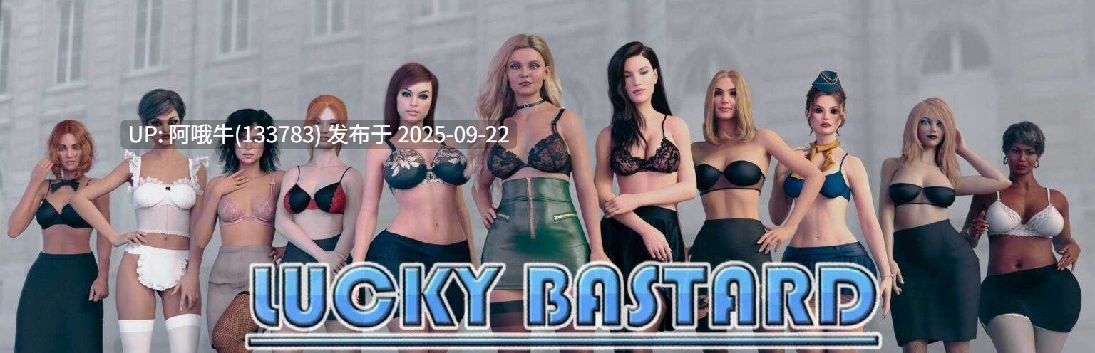 【3D/SLG/PC官中/安卓生肉】幸运混蛋 Lucky Bastard [v2.0] [LLP Clerik Studio]【10.8G】【序号3704】