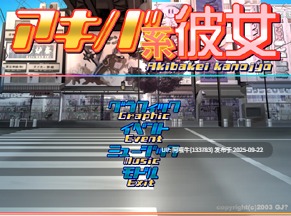 【日系/ADV/生肉】秋叶原系女友アキバ系彼女ver1.0.0[153M]【序号3706】