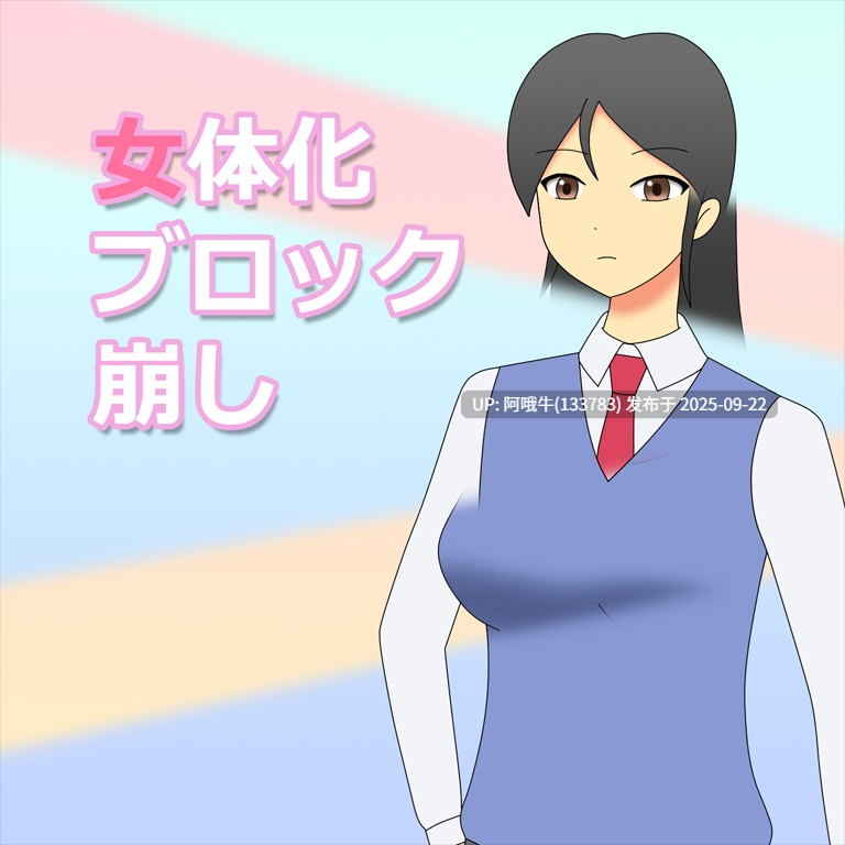 【日系/SLG/机翻】女体化ブロック崩し ver1.0.0 【18.6M】【序号3711】