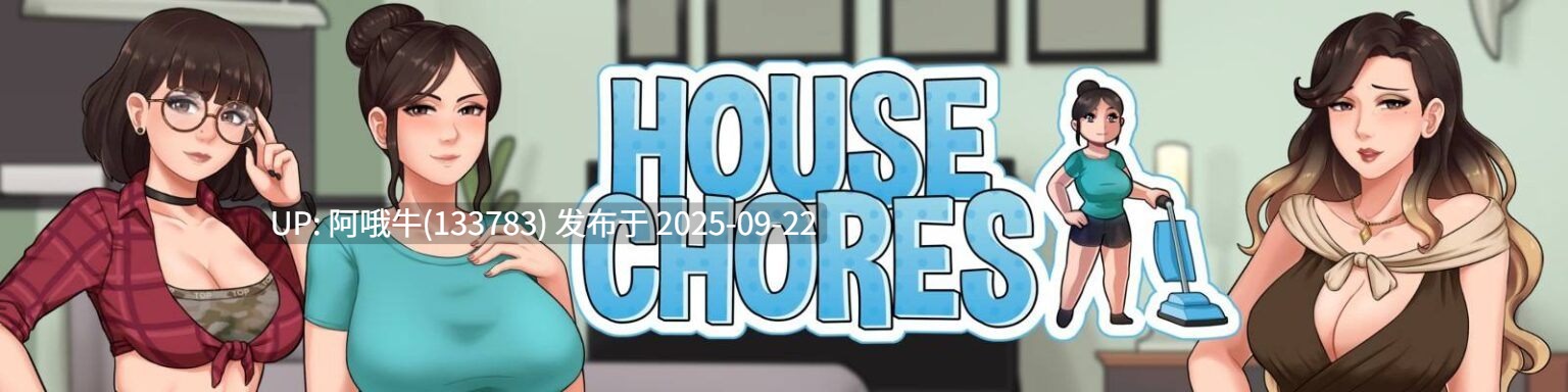 【欧美/SLG/PC机翻/安卓生肉/萌站内植】家务House Chores  [v1.1.5] [海妖的领域]【序号3716】-第2张图片-萌站