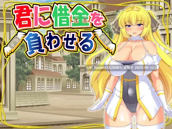【日系RPG/官中/凌辱/PC】让你负债 君に借金を負わせる 官方中文版【505M/CV】-第5张图片-萌站 【日系RPG/官中/凌辱/PC】让你负债 君に借金を負わせる 官方中文版【505M/CV】-第5张图片-萌站