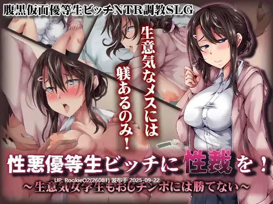 【日系RPG/汉化/NTR/PC】给杏格恶劣的优等生婊子杏制裁!~嚣张女学生也赢不了大叔肉棒~ 杏悪優等生ビッチに杏裁を! ~生意気女学生もおじチンポには勝てない~ Mtool汉化【1.17G】-第4张图片-萌站 【日系RPG/汉化/NTR/PC】给杏格恶劣的优等生婊子杏制裁!~嚣张女学生也赢不了大叔肉棒~ 杏悪優等生ビッチに杏裁を! ~生意気女学生もおじチンポには勝てない~ Mtool汉化【1.17G】-第4张图片-萌站