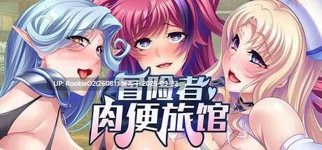 【日式ADV/中文/拔作】冒险者肉便旅馆 Harem Inn v1.4 官方中文版 【800M/新作/全CV】-第4张图片-萌站