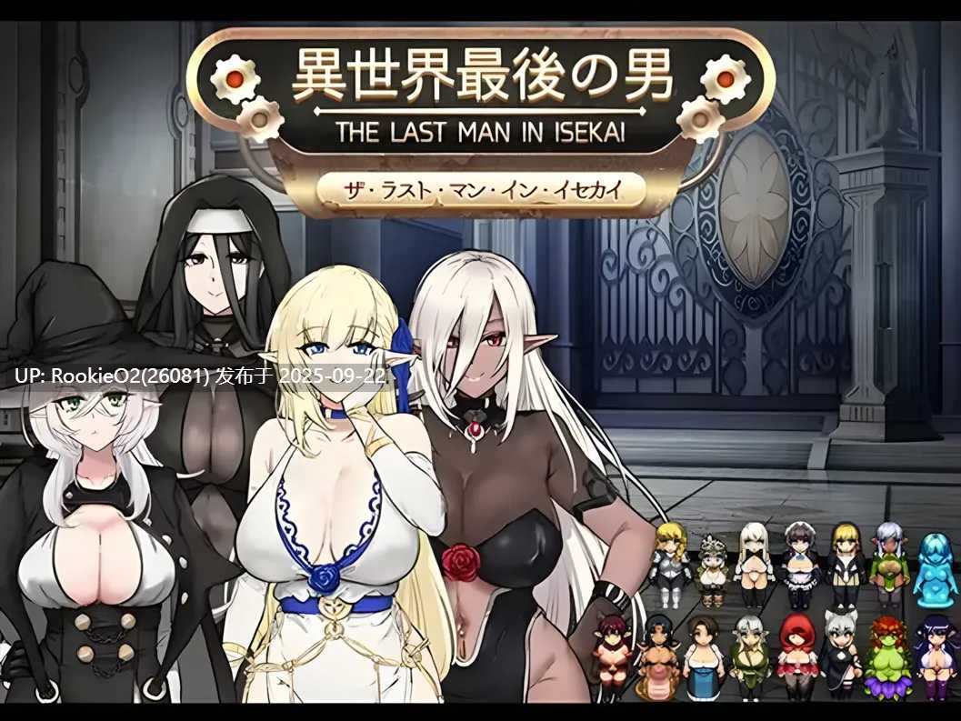 【日系RPG/汉化/PC+安卓】异世界最后的男人 異世界最後の男 AI汉化内嵌版【1.02G】-第5张图片-萌站 【日系RPG/汉化/PC+安卓】异世界最后的男人 異世界最後の男 AI汉化内嵌版【1.02G】-第5张图片-萌站