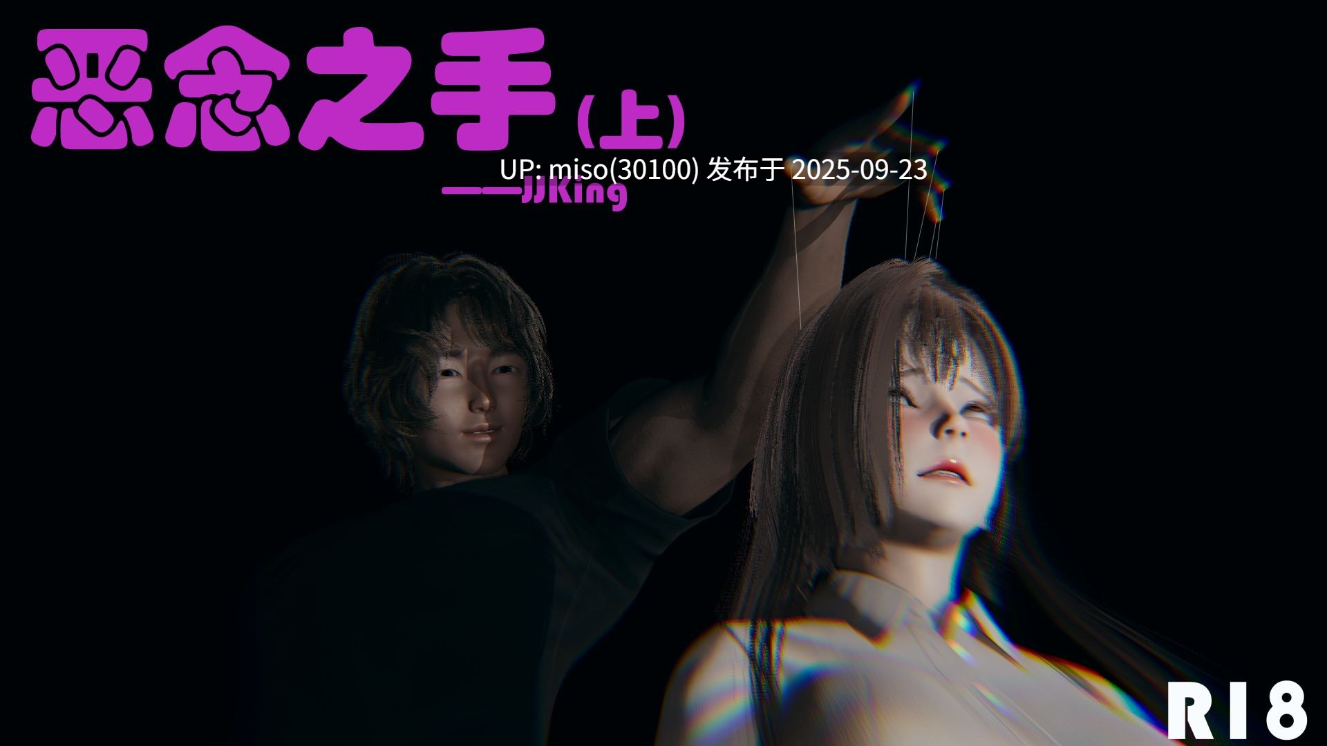 [JJking] 恶念之手（上+下）
