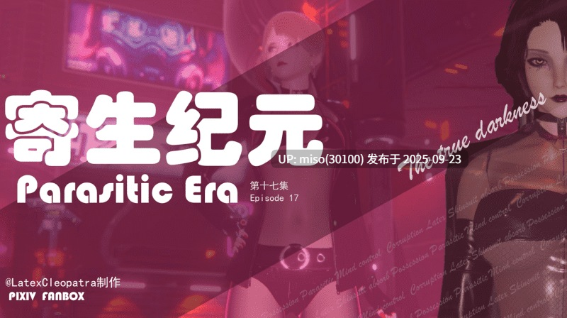 寄生纪元 Parasitic Era01-17-第8张图片-萌站