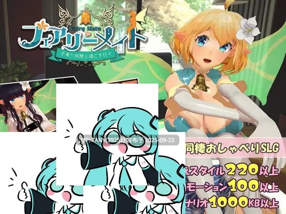 #妖精搭档~与掌心妖精共度的日常~ #フェアリーメイト ~手乗り妖精と過ごす日々~ v1 日文生肉版 -第4张图片-萌站 #妖精搭档~与掌心妖精共度的日常~ #フェアリーメイト ~手乗り妖精と過ごす日々~ v1 日文生肉版 -第4张图片-萌站
