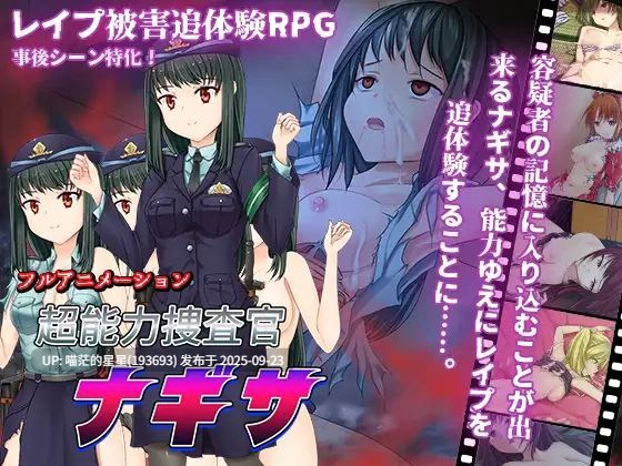 超能力捜査官ナギサ / 超能力搜查官奈纱 · 版本:v2-第3张图片-萌站 超能力捜査官ナギサ / 超能力搜查官奈纱 · 版本:v2-第3张图片-萌站