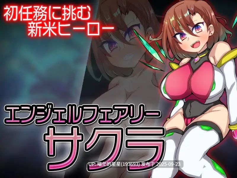 エンジェルフェアリーサクラ / 天使妖精樱 · 版本:v1.01-第2张图片-萌站 エンジェルフェアリーサクラ / 天使妖精樱 · 版本:v1.01-第2张图片-萌站
