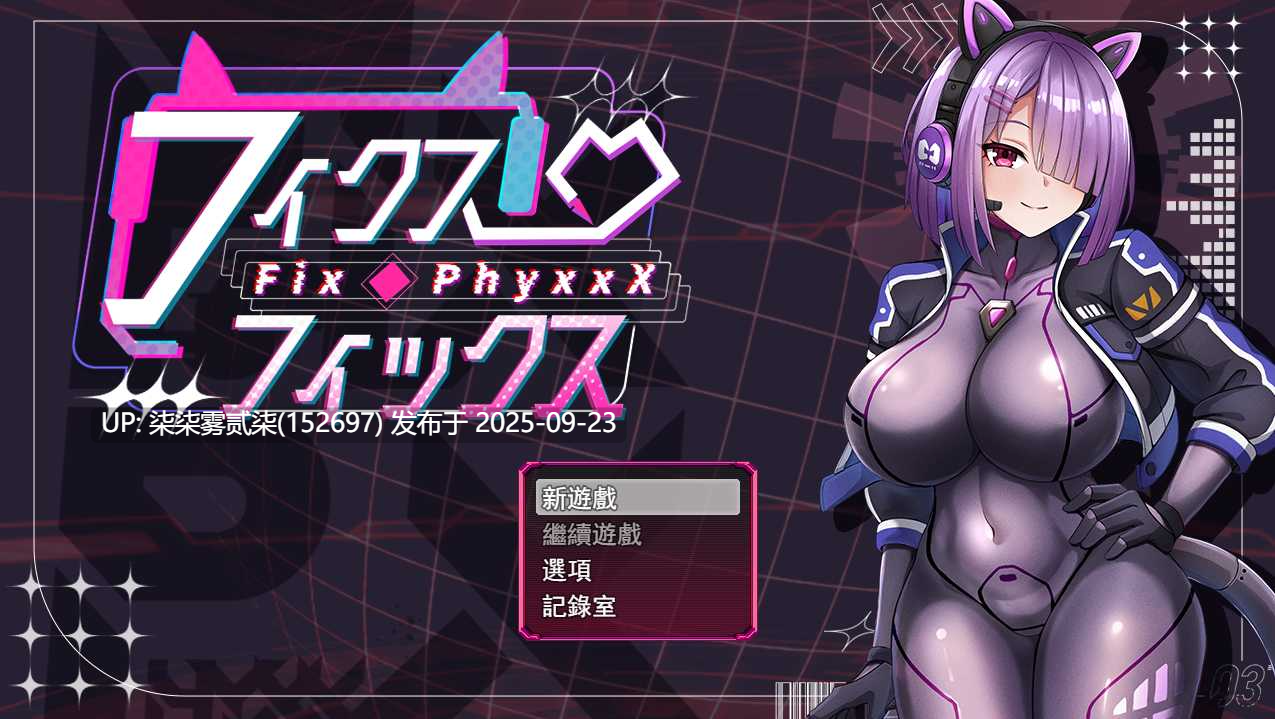フィクス・フィックス ver1.0【PC/RPG/AI汉化/新作/】-第4张图片-萌站 フィクス・フィックス ver1.0【PC/RPG/AI汉化/新作/】-第4张图片-萌站