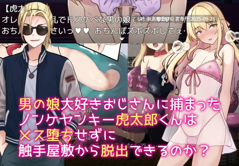 [日式RPG/汉化] 用触手来调教吧！色气满满的伪娘 × 嚣张不良少年 vs 触手之宅 触手で作ろう!ドスケベ男の娘 イキリヤンキーvs触手屋敷 AI汉化版