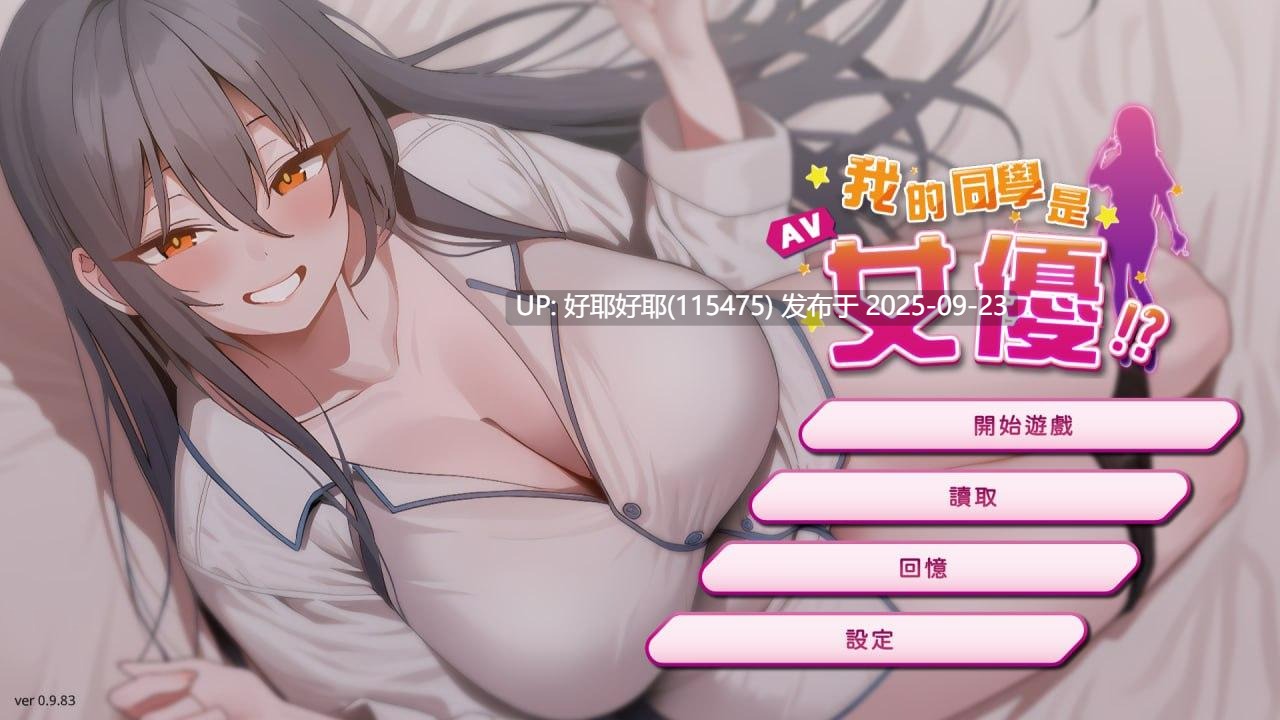 【度盘/萌盘/PC/今日发售/SLG/动态/无码】我的同学是女优v0.9.83【共2.1GB】【官方中文】【原名:我的同學是女優/My Classmate is AV Actress】【2025年09月23日 发售】-第4张图片-萌站 【度盘/萌盘/PC/今日发售/SLG/动态/无码】我的同学是女优v0.9.83【共2.1GB】【官方中文】【原名:我的同學是女優/My Classmate is AV Actress】【2025年09月23日 发售】-第4张图片-萌站