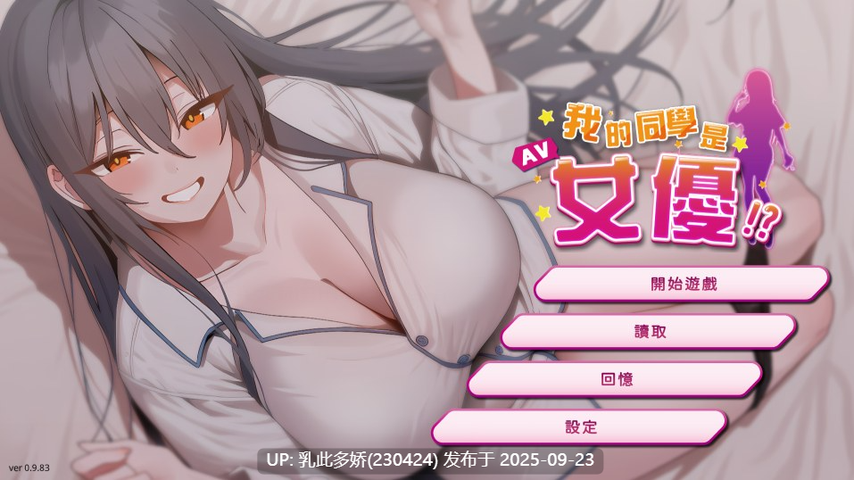 7[SLG-PC] [互动SLG中文动态]我的同学是女优 ver0.9.83 官方中文步兵版[新作][2.1G]-第10张图片-萌站