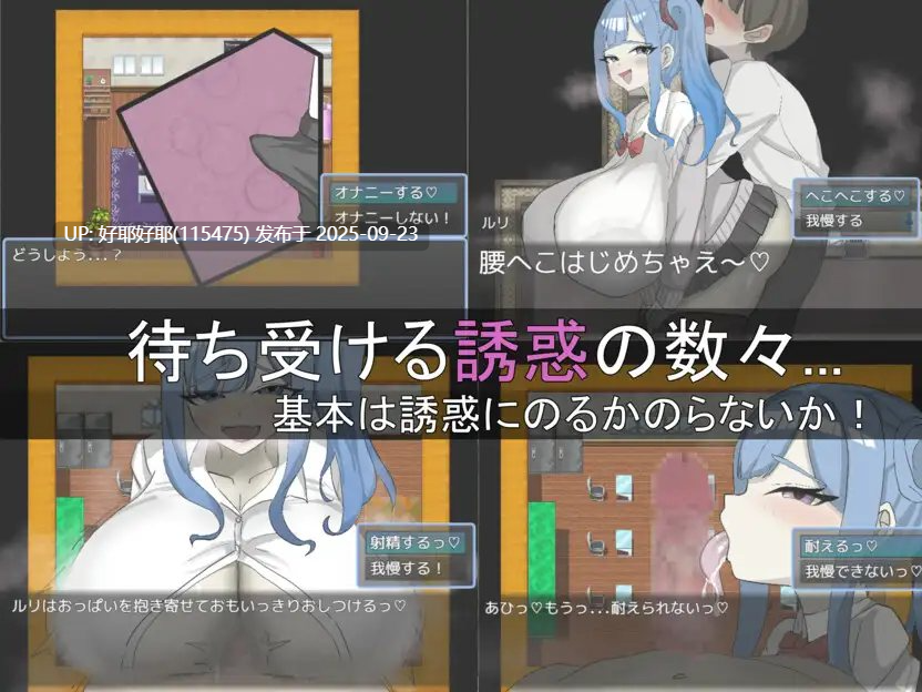 【度盘/萌盘/PC/新作/存档/RPG/色诱/男M】绝不能输给璐璐酱！v1.0【共1.1GB】【MTool云翻/AI翻译】【原名：ルリちゃんに負けられない！】【2025年09月21日 发售】-第2张图片-萌站