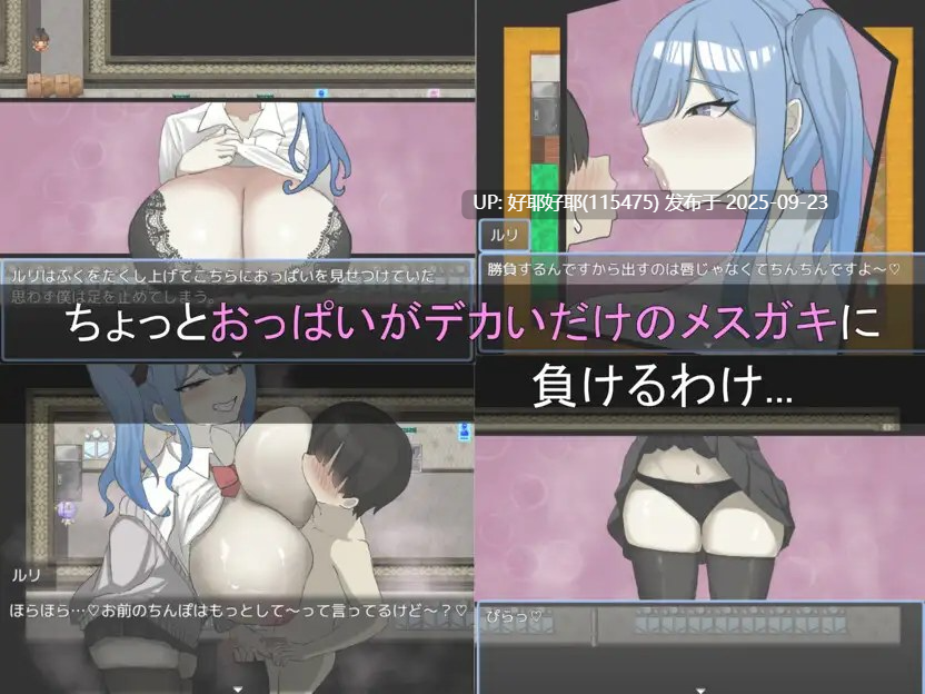 【度盘/萌盘/PC/新作/存档/RPG/色诱/男M】绝不能输给璐璐酱！v1.0【共1.1GB】【MTool云翻/AI翻译】【原名：ルリちゃんに負けられない！】【2025年09月21日 发售】-第3张图片-萌站