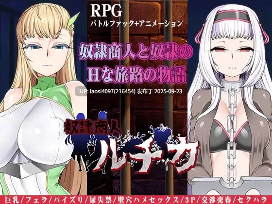 [RPG/PC]#奴隶商人露琪卡的奇幻旅程 #奴○商人ルチカ v1.0-第3张图片-萌站