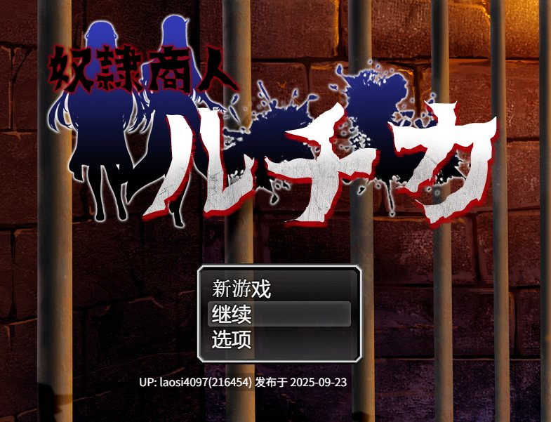 [RPG/PC]#奴隶商人露琪卡的奇幻旅程 #奴○商人ルチカ v1.0-第6张图片-萌站