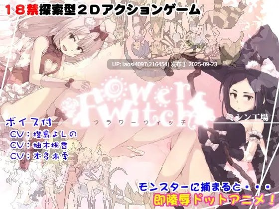 [ACT/PC]#花之魔女 #flowerwitch v2.4 官方中文版-第2张图片-萌站