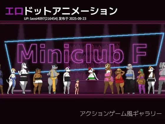 [ACT/PC]#Miniclub F 日文生肉版   v1.0-第2张图片-萌站