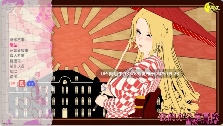 【SLG/汉化/PC/萌站内植】 我的办公室冒险重聚 My Office Adventures Reunion EP09R1 汉化步兵版 [9G新作]【序号3721】